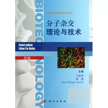 分子雜交理論與技術(第3版)