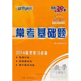 2014 高考復習必備︰常考基礎題 數學 理科