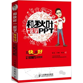 和秋葉一起學PPT︰又快又好打造說服力幻燈片
