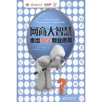 網商大智慧︰走出淘寶創業迷局