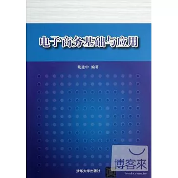電子商務基礎與應用
