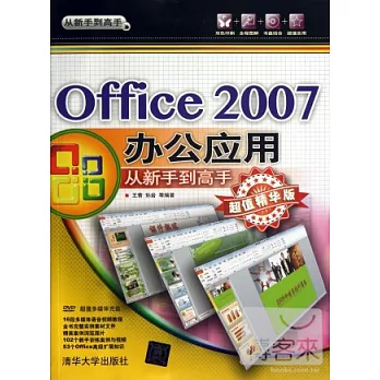Office 2007辦公應用從新手到高手(超值精華版)