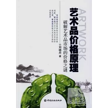 藝術品價格原理:破解藝術品市場的價格之謎