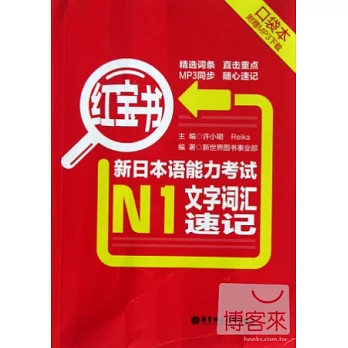 紅寶書︰新日本語能力考試N1文字詞匯速記(口袋本)