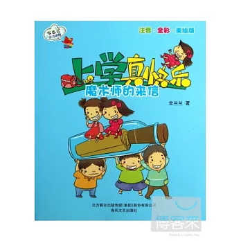上學真快樂︰魔術師的來信(注音‧全彩‧美繪版)