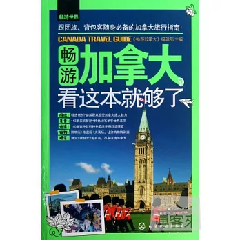 暢游加拿大,看這本就夠了