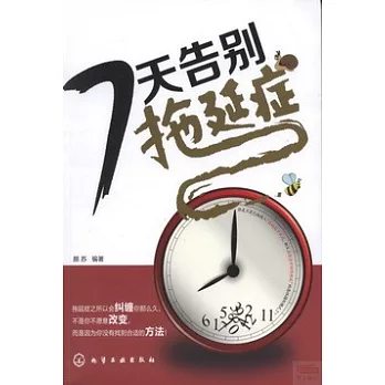 7天告別拖延癥
