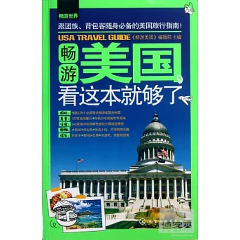 暢游美國,看這本就夠了