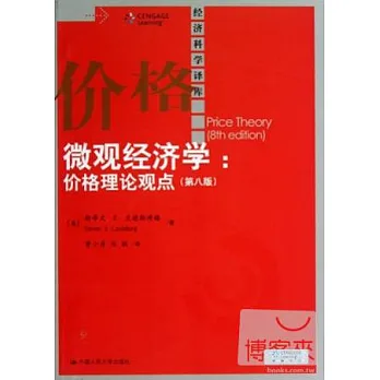 微觀經濟學︰價格理論觀點(第八版)