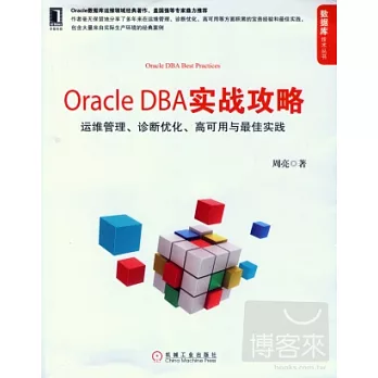 Oracle DBA實戰攻略:運維管理、診斷優化、高可用與最佳實踐 