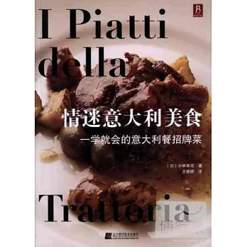 情迷意大利美食:一學就會的意大利餐招牌菜