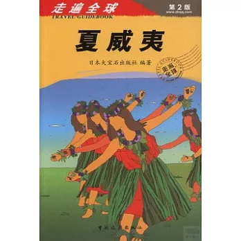 走遍全球——夏威夷(第2版)