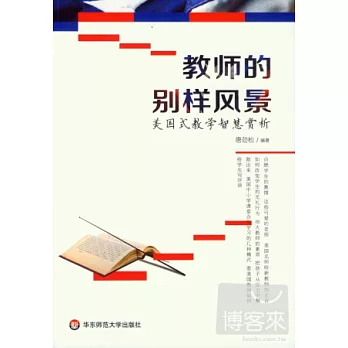 教師的別樣風景:美國式教學智慧賞析