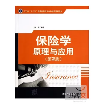 保險學原理與應用(第2版)