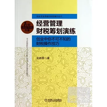 經營管理財稅籌劃演練︰創業中你不可不知的財稅操作技巧