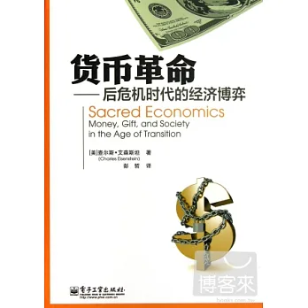 貨幣革命︰後危機時代的經濟博弈