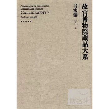 故宮博物院藏品大系 書法編 7 元(英漢對照)