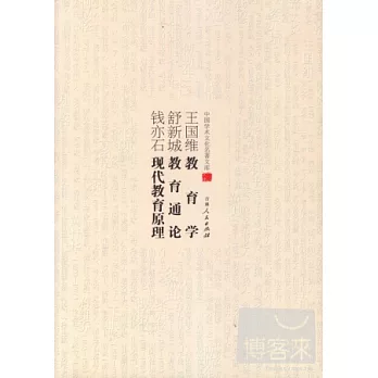 王國維教育學;舒新城教育通論;錢亦石現代教育原理