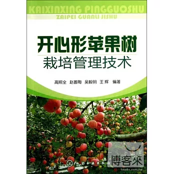 開心形蘋果樹栽培管理技術
