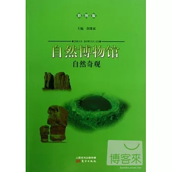 自然博物館:自然奇觀(彩圖版)
