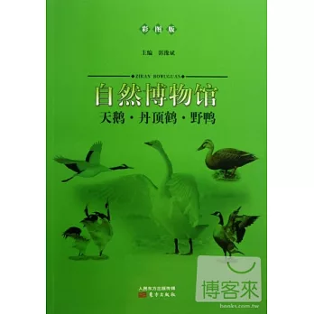 自然博物館:天鵝·丹頂鶴·野鴨(彩圖版)