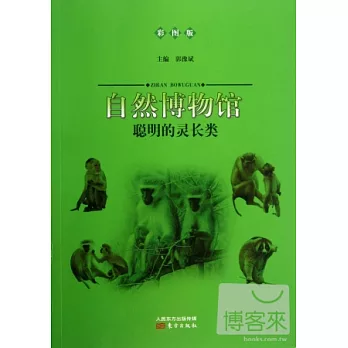 自然博物館:聰明的靈長類(彩圖版)