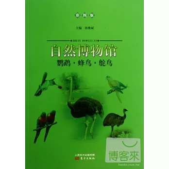 自然博物館:鸚鵡·蜂鳥·鴕鳥(彩圖版)