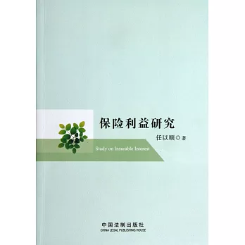 保險利益研究