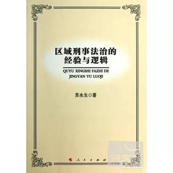 區域刑事法治的經驗與邏輯