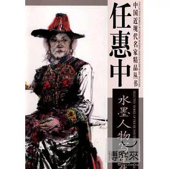 中國近現代名家精品叢書︰任惠中水墨人物寫生集