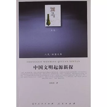 中國文明起源新探