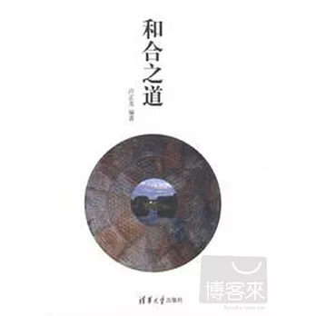 和合之道