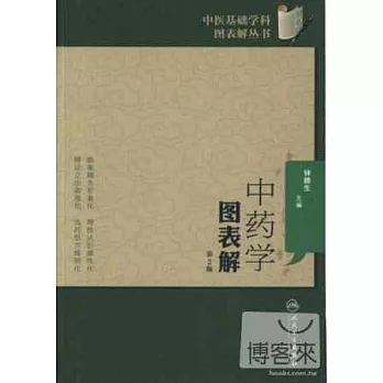 中藥學圖表解(第2版)