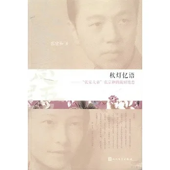 秋燈憶語︰“張家大弟”張宗和的戰時絕戀
