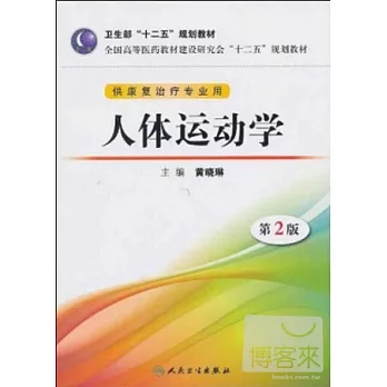 人體運動學(第二版)