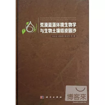 荒漠藍藻環境生物學與生物土壤結皮固沙