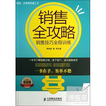 銷售全攻略:銷售技巧全程訓練