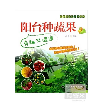 陽台種蔬果有趣又健康