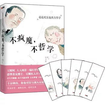 不瘋魔,不哲學