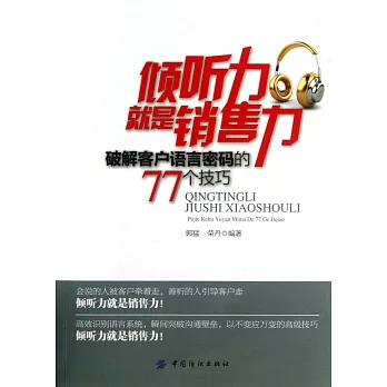 傾聽力就是銷售力:破解客戶語言密碼的77個技巧