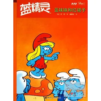 藍精靈:藍妹妹和紅裙子