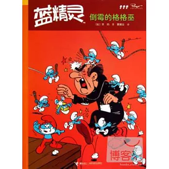 藍精靈:倒霉的格格巫