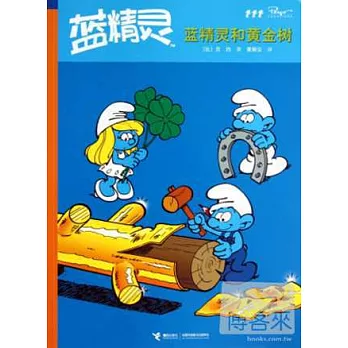 藍精靈:藍精靈和黃金樹