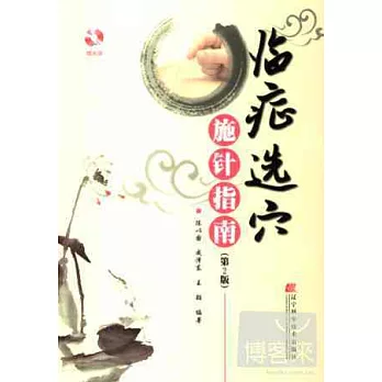 臨床選穴施針指南(第2版)