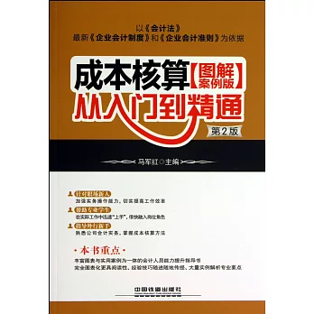 成本核算從入門到精通:圖解案例版(第2版)