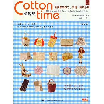 Cotton time精選集:最簡單的布藝、刺綉、編織小物