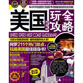 玩全攻略:美國西海岸玩全攻略(2014-2015最新全彩版)
