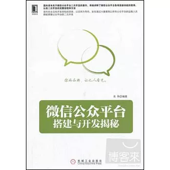 微信公眾平台搭建與開發揭秘