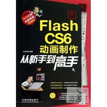 Flash CS6動畫制作從新手到高手