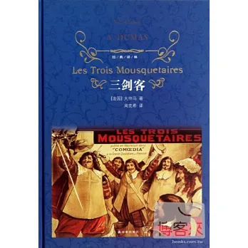 經典譯林:三劍客